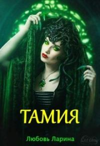 Обложка книги «Тамия»