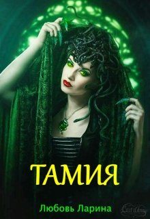Обложка книги «Тамия»