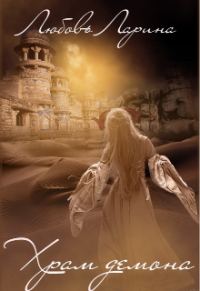 Обложка книги «Храм Демона»