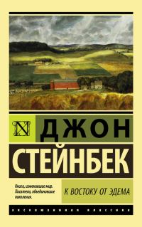 Обложка книги «К востоку от Эдема»