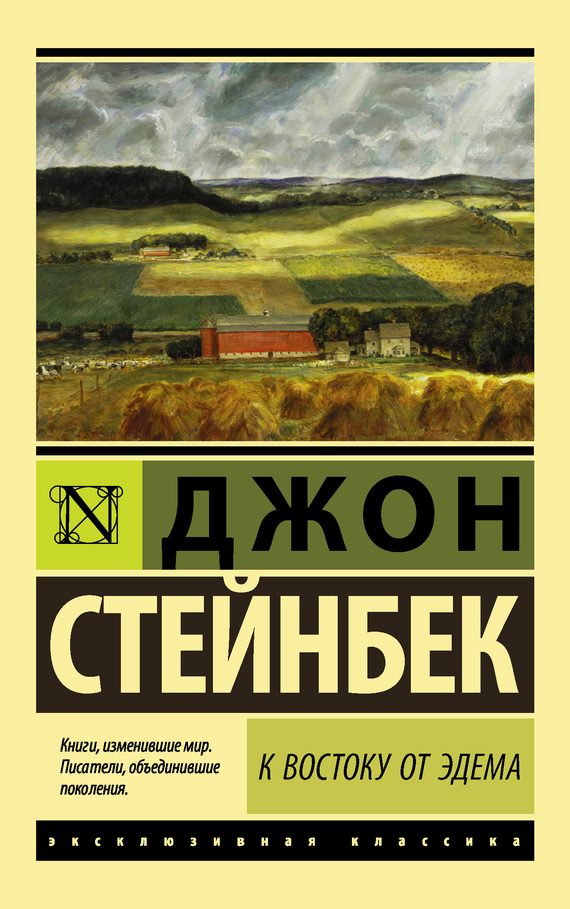 Обложка книги «К востоку от Эдема»
