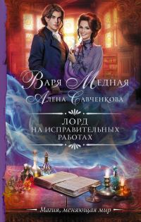 Обложка книги «Лорд на исправительных работах»