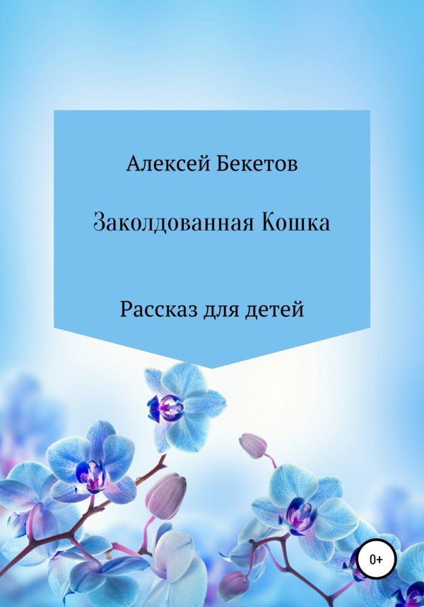 Обложка книги «Заколдованная Кошка»