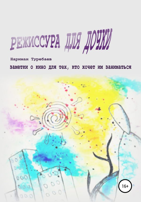 Обложка книги «Режиссура для дочки»