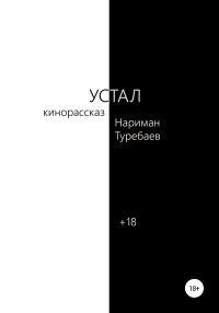 Обложка книги «Устал»