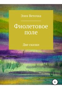 Обложка книги «Фиолетовое поле»