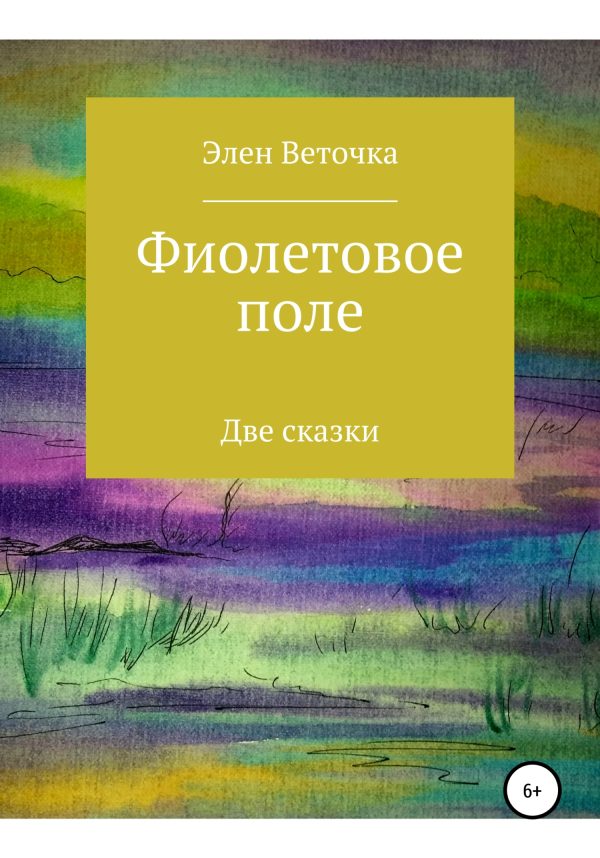 Обложка книги «Фиолетовое поле»