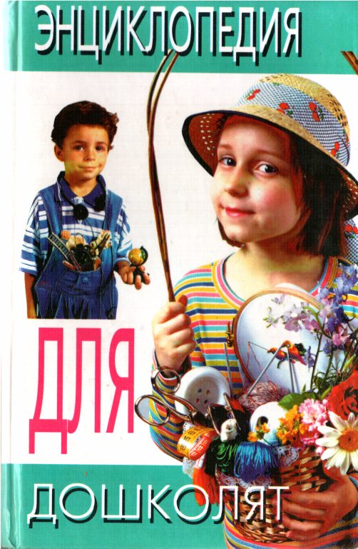 Обложка книги «Энциклопедия для дошколят»