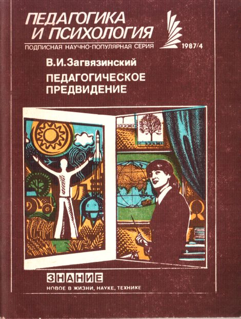 Обложка книги «Педагогическое предвидение»