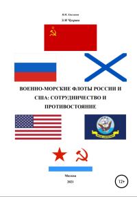 Обложка книги «Военно-морские флоты России и США»