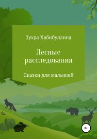 Обложка книги «Лесные расследования»