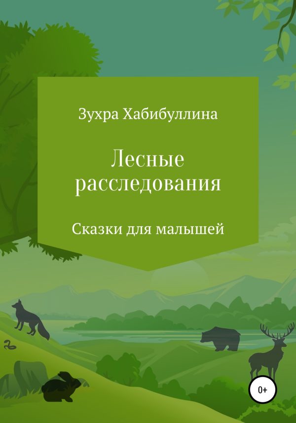 Обложка книги «Лесные расследования»