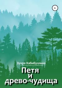 Обложка книги «Петя и древо-чудища»