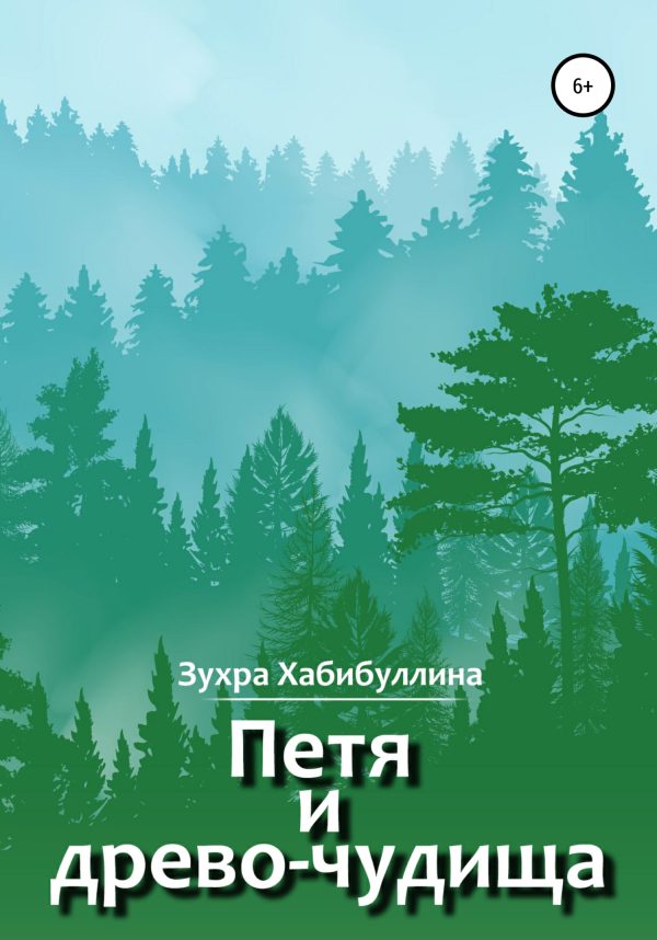 Обложка книги «Петя и древо-чудища»