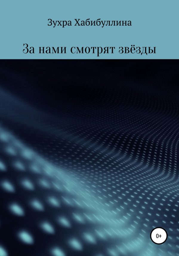 Обложка книги «За нами смотрят звёзды»