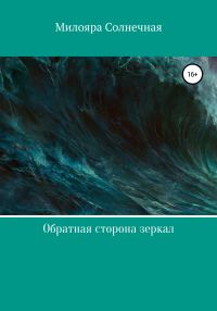 Обложка книги «Обратная сторона зеркал»