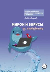 Обложка книги «Мирон и вирусы из Интернета»