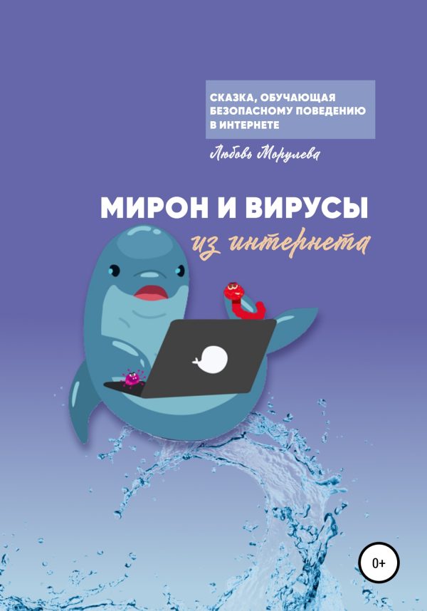 Обложка книги «Мирон и вирусы из Интернета»