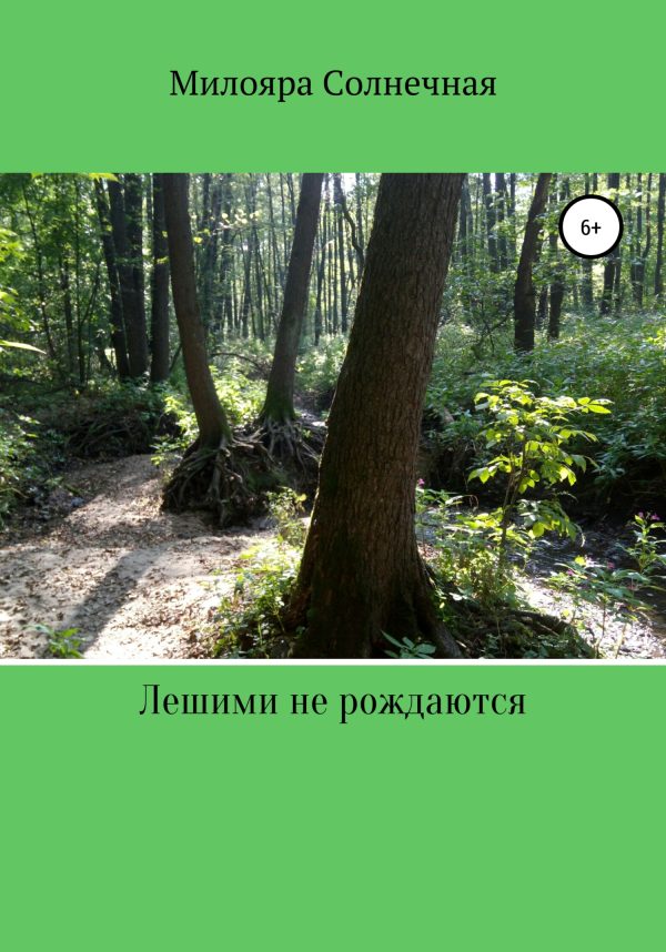 Обложка книги «Лешими не рождаются»
