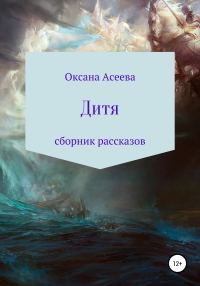 Обложка книги «Дитя. Сборник рассказов»