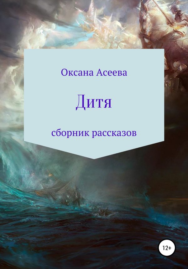 Обложка книги «Дитя. Сборник рассказов»