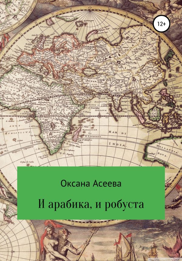 Обложка книги «И арабика, и робуста»
