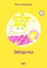 Обложка книги «Звёздочка»