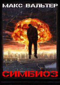Обложка книги «Симбиоз»