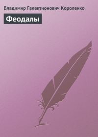 Обложка книги «Феодалы»