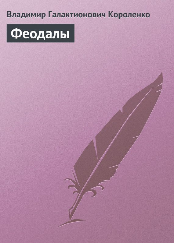 Обложка книги «Феодалы»