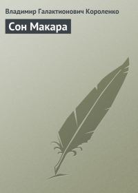Обложка книги «Сон Макара»
