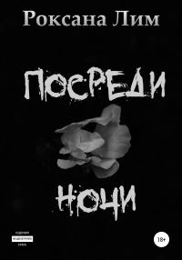 Обложка книги «Посреди ночи»