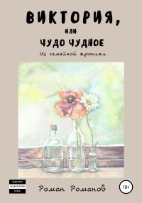 Обложка книги «Виктория, или Чудо чудное. Из семейной хроники»