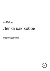 Обложка книги «Лепка как хобби»