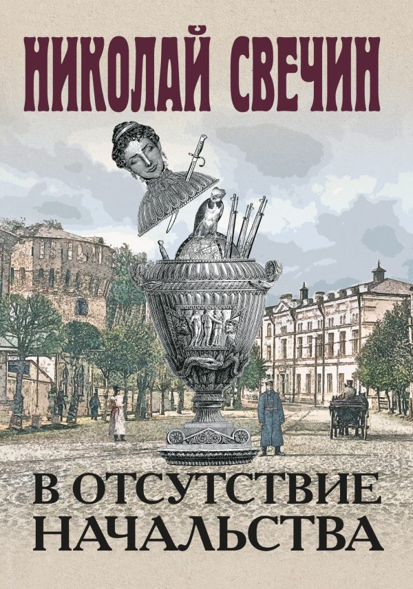 Обложка книги «В отсутствие начальства»