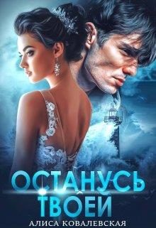 Обложка книги «Останусь твоей»