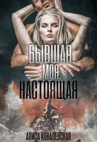 Обложка книги «Бывшая. Моя. Настоящая»