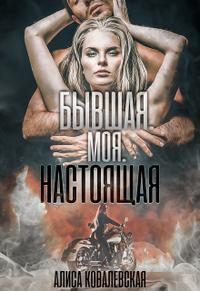 Обложка книги «Бывшая. Моя. Настоящая»