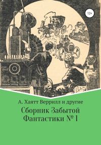 Обложка книги «Сборник забытой фантастики №1»