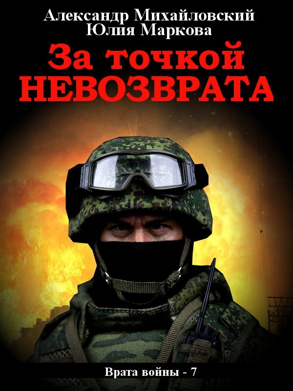 Обложка книги «За точкой невозврата»