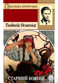 Обложка книги «Старший боярин»