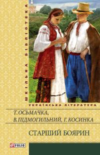 Обложка книги «Старший боярин (збірник)»