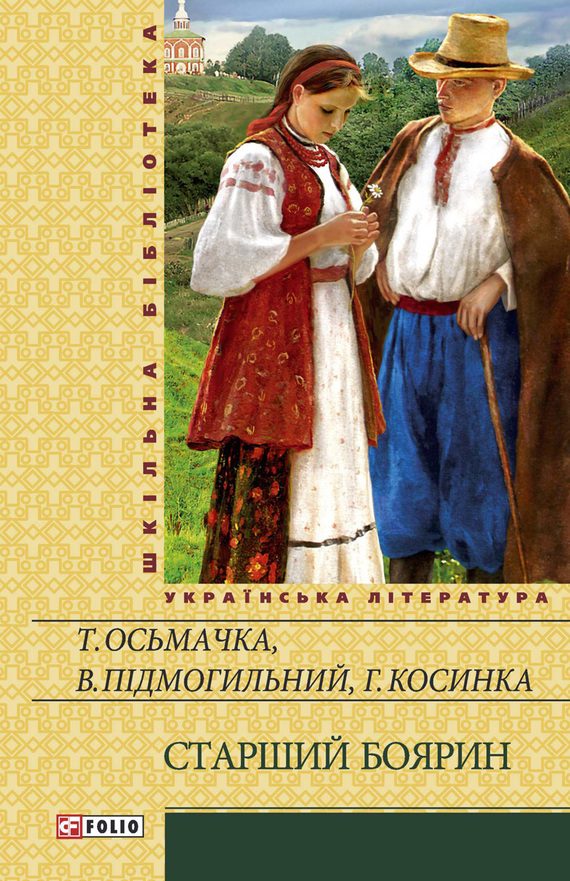 Обложка книги «Старший боярин (збірник)»