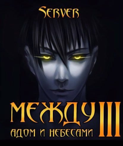 Обложка книги «Между адом и небесами. Том 3»
