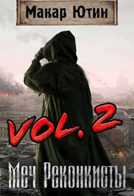 Обложка книги «Меч Реконкисты 2»