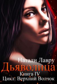 Обложка книги «Дьяволица»