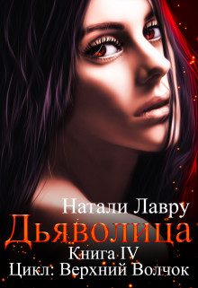 Обложка книги «Дьяволица»