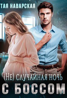 Обложка книги «(не) случайная ночь с боссом»