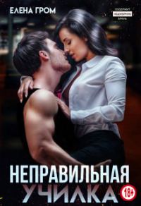 Обложка книги «Неправильная училка»