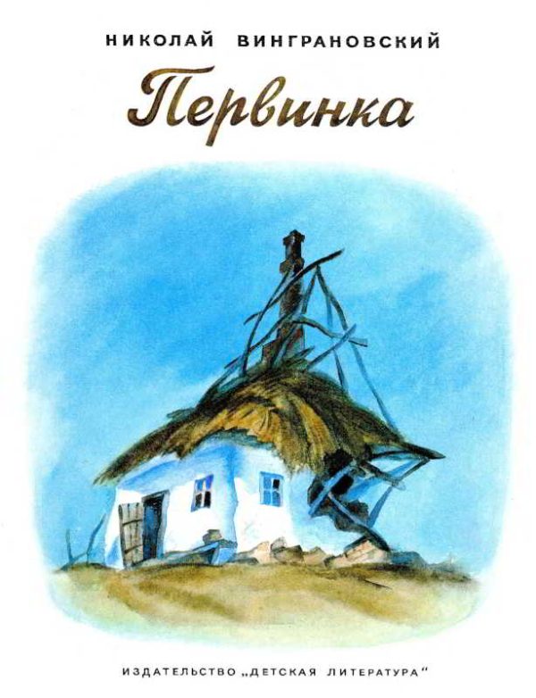 Обложка книги «Первинка»